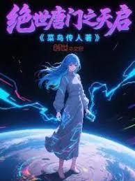 绝世唐门之天使