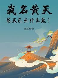 苍天已死什么鬼全文在线