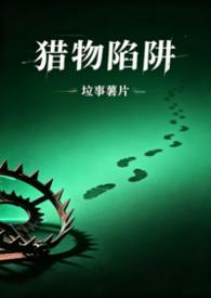 猎物在线阅读单维安