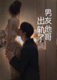 男友出轨以后兄弟