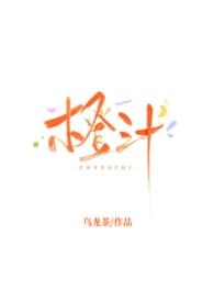 橙汁系列游戏