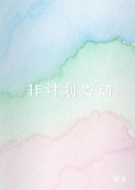 非计划心动