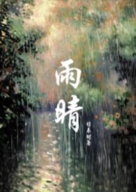 雨晴是哪部电影里的人物