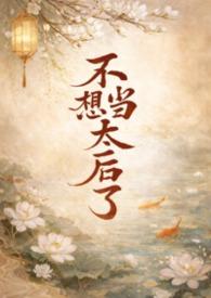 我不想当皇后