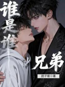 谁是谁 十兄弟