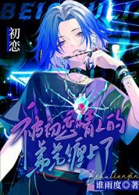被前男友的弟缠上怎么办