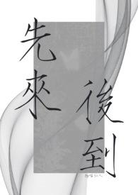 先来后到的反义词