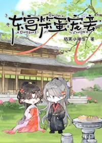 东宫宠妾记完本