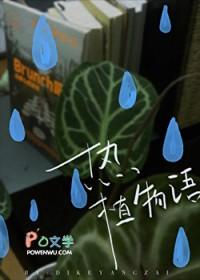 热植物语by迪克羊仔