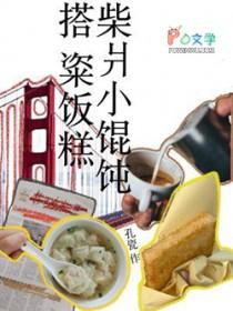 老上海柴爿馄饨