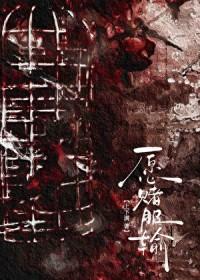 愿赌服输的上一句是什么