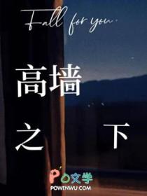 高墙之下by木青亘