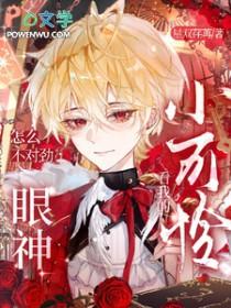 看看我这可怜的小眼神儿