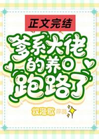 爹系大佬的作精小o跑路了免费阅读