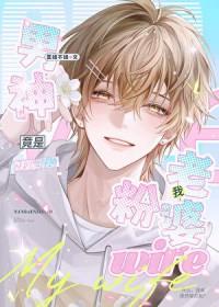 男神竟然是女生
