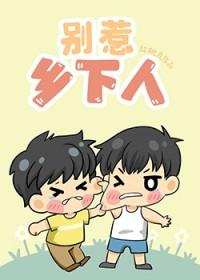 宿敌成了大佬怎么办?