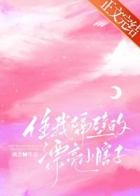 住我隔壁的漂亮小瞎子 璃言 笔趣阁