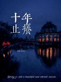 十年止痒谢束与