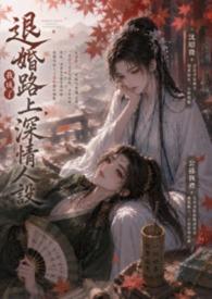 退婚gl