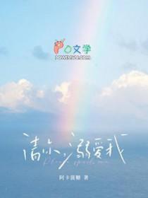 溺爱我by阿卡菠糖免费阅读txt