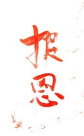 谁教你这样报恩的英文