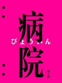 病院怪谈