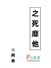 之死靡他典故