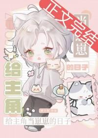 给主角当崽崽的日子 昭禾安 笔趣阁