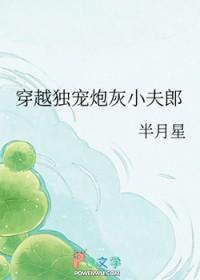 独宠小夫郎爱跳舞的鱼