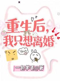 我只想离婚漫画