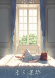春日梦我