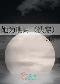 她为明月by空青宿雪txt百度