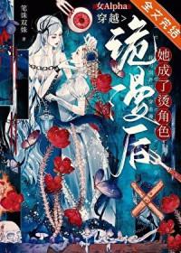 女alpha穿越诡漫后她成了烫角色(笔诛双姝)