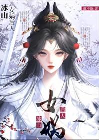 女娲后人爱上蛇仙
