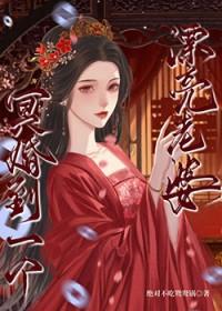冥婚妻子笔趣阁