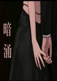 暗涌 剧透