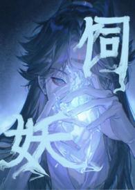 饲妖短剧免费观看