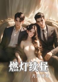 燃灯续昼(1v2 ) 作 者月洒清霜