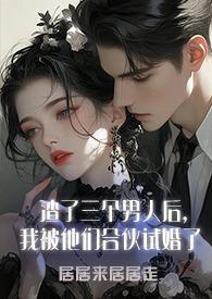 渣了三个男主后我爆红了