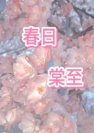 春日宴免费阅读全文