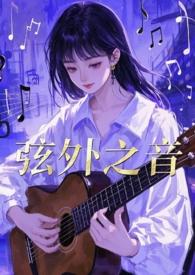 弦外之音(1v2)作者布丁喵
