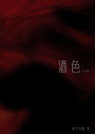 酒色1V3全文阅读