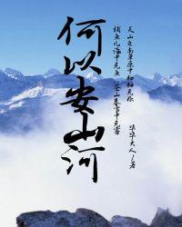 何以安山河 百度