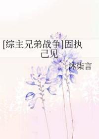 固执己见是什么