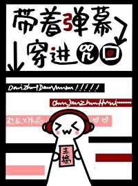 带着b站弹幕闯二次元