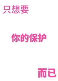 只想要你的保护而已歌词