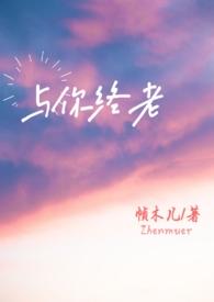与你终老(父女) 作者帧木儿