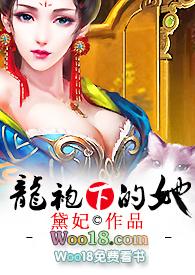 龙袍下的她黛妃TXT
