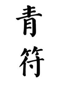 青符(父女 古言)柠檬酸不酸