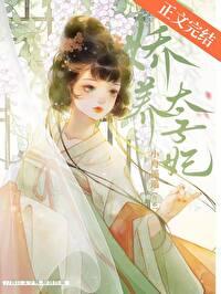 太子娇妃
